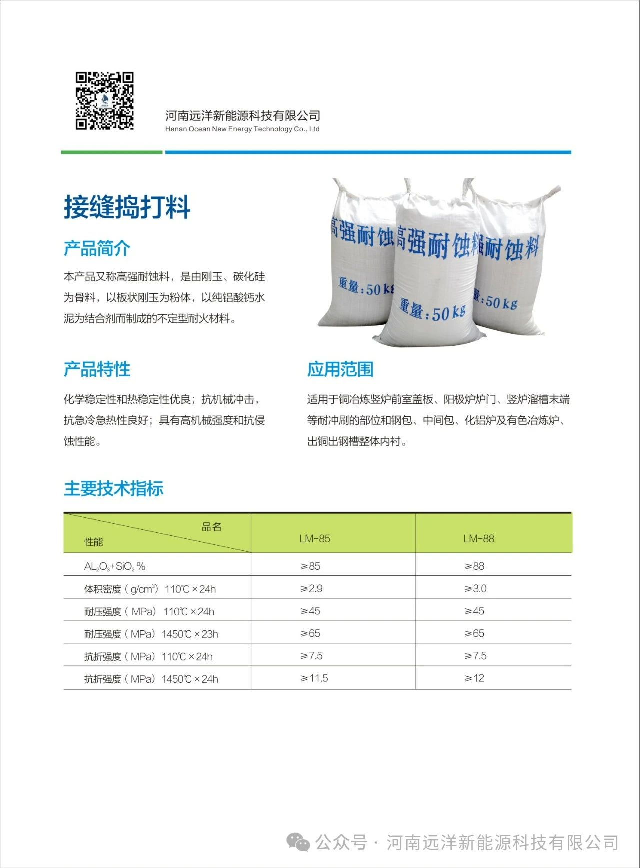 接缝捣打料