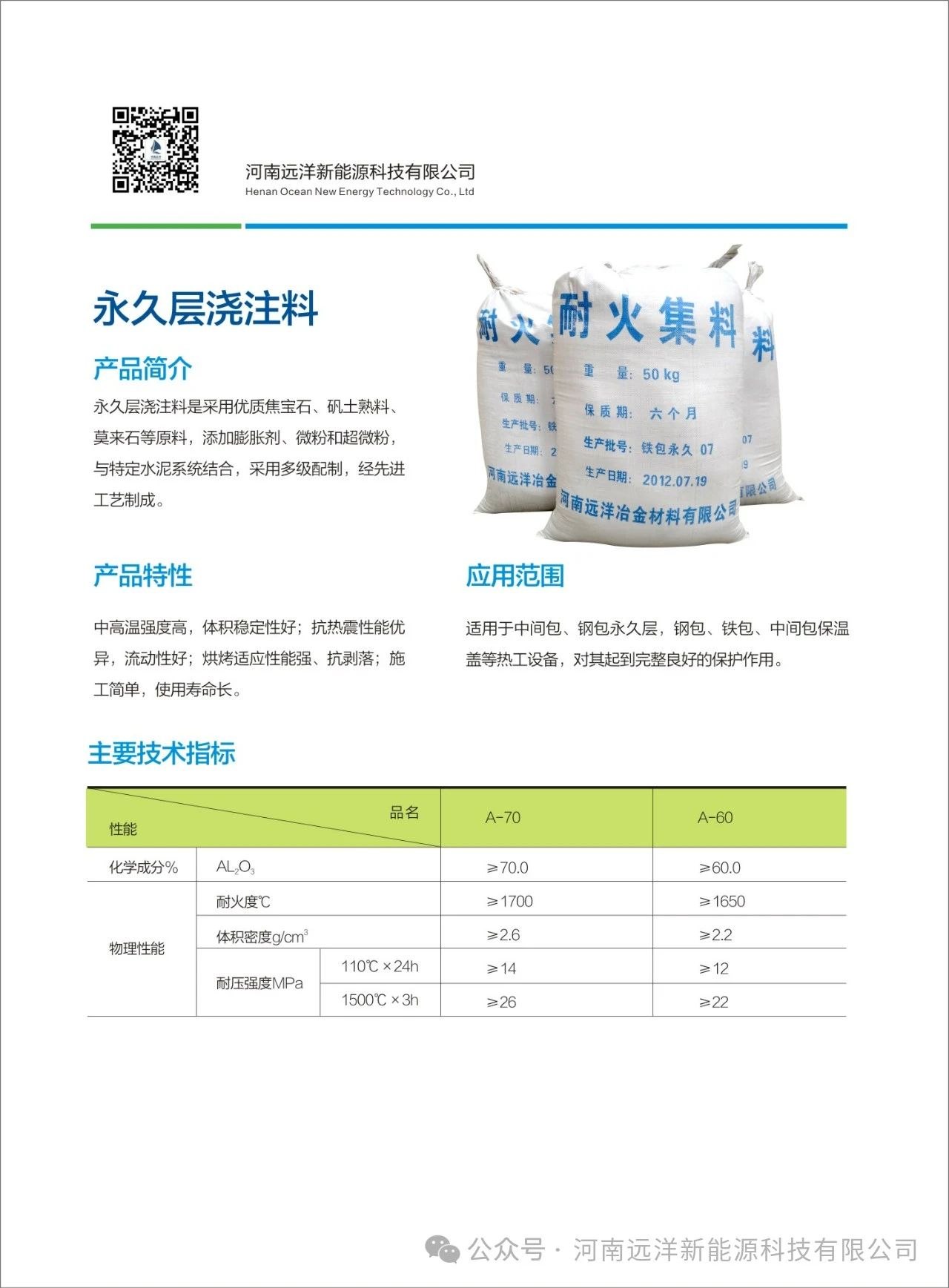 永 久层浇注料